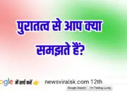 12th History Subjective 0003 | पुरातत्व से आप क्या समझते हैं?