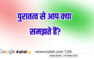 12th History Subjective 0003 | पुरातत्व से आप क्या समझते हैं?