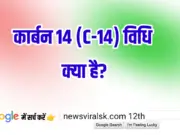 12th History Subjective 0004 | कार्बन 14 (C-14) विधि क्या है?