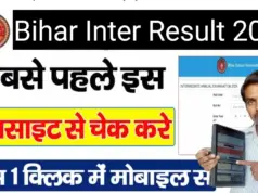 Bihar Board 12th Result 2026: बिहार बोर्ड 12वी का रिजल्ट ऐसे करें चेक जल्दी देखे?