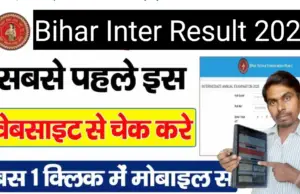Bihar Board 12th Result 2026: बिहार बोर्ड 12वी का रिजल्ट ऐसे करें चेक जल्दी देखे?