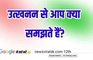 12th History Subjective || उत्खनन से आप क्या समझते हैं?