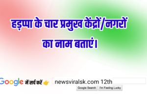 12th History Subjective || हड़प्पा के चार प्रमुख केंद्रों/नगरों का नाम बताएं।