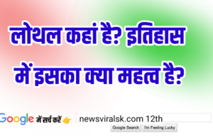 12th History Subjective || लोथल कहां है? इतिहास में इसका क्या महत्व है?