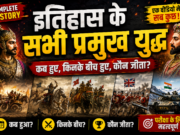 History Ke Sabhi Major Wars | इतिहास के सभी प्रमुख युद्ध