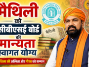 अब CBSE में पढ़ाई जाएगी मैथिली | मिथिला के लिए बड़ी खुशखबरी