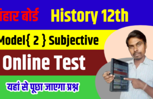 12th History Model 2 Subjective download || Bihar Board 12th Exam viral Subjective