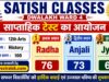 Satish Classes Dwalakh Ward 4 Weekly Test Result 2026: कक्षा 12वीं आर्ट्स हिस्ट्री साप्ताहिक परीक्षा में राधा ने किया टॉप