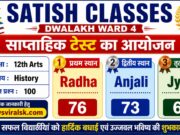 Satish Classes Dwalakh Ward 4 Weekly Test Result 2026: कक्षा 12वीं आर्ट्स हिस्ट्री साप्ताहिक परीक्षा में राधा ने किया टॉप
