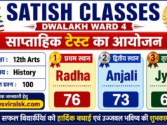 Satish Classes Dwalakh Ward 4 Weekly Test Result 2026: कक्षा 12वीं आर्ट्स हिस्ट्री साप्ताहिक परीक्षा में राधा ने किया टॉप