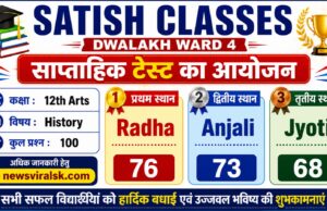 Satish Classes Dwalakh Ward 4 Weekly Test Result 2026: कक्षा 12वीं आर्ट्स हिस्ट्री साप्ताहिक परीक्षा में राधा ने किया टॉप