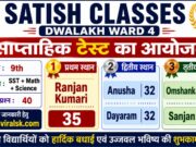 Satish Classes Dwalakh Ward 4 Weekly Test Result 2026: कक्षा 9वीं साप्ताहिक परीक्षा में रंजन कुमारी ने किया शानदार प्रदर्शन