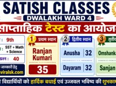 Satish Classes Dwalakh Ward 4 Weekly Test Result 2026: कक्षा 9वीं साप्ताहिक परीक्षा में रंजन कुमारी ने किया शानदार प्रदर्शन