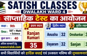 Satish Classes Dwalakh Ward 4 Weekly Test Result 2026: कक्षा 9वीं साप्ताहिक परीक्षा में रंजन कुमारी ने किया शानदार प्रदर्शन