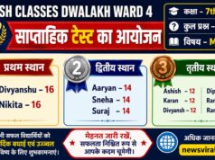Satish Classes Dwalakh Ward 4 Weekly Math Test Result 2026: कक्षा 7वीं एवं 8वीं के विद्यार्थियों ने दिखाया शानदार प्रदर्शन