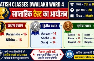 Satish Classes Dwalakh Ward 4 Weekly Math Test Result 2026: कक्षा 7वीं एवं 8वीं के विद्यार्थियों ने दिखाया शानदार प्रदर्शन
