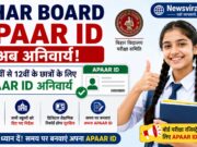 Bihar Board APAAR ID Mandatory 2026: अब 9वीं से 12वीं के छात्रों के लिए बड़ी अपडेट