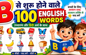Learn 100 English Words Starting with B || 📚 बच्चों के लिए आसान शब्द, उच्चारण और हिंदी अर्थ सहित