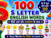 100 S Letter Words with Hindi Meaning and Pronunciation | S से शुरू होने वाले 100 English Words | Kids Vocabulary