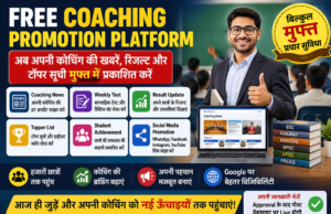 Free Coaching Promotion Platform – अब अपनी कोचिंग की खबरें, रिजल्ट और टॉपर सूची प्रकाशित करें