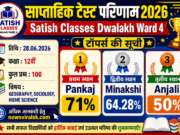 साप्ताहिक टेस्ट परिणाम 2026: Satish Classes Dwalakh Ward 4 – कक्षा 12वीं के टॉपर्स की सूची