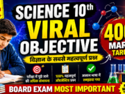 Science 10th Viral Objective || विज्ञान के सबसे महत्वपूर्ण ऑब्जेक्टिव प्रश्न