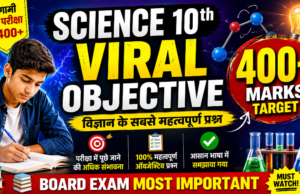Science 10th Viral Objective || विज्ञान के सबसे महत्वपूर्ण ऑब्जेक्टिव प्रश्न
