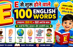 E Letter English Vocabulary for Kids 📚 बच्चों के लिए आसान और उपयोगी शब्द