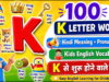 K Letter Words for Kids | K से शुरू होने वाले 100 English Words | Hindi Meaning & Pronunciation