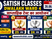 Satish Classes Dwalakh Ward 4 में कक्षा 9 की साप्ताहिक परीक्षा का परिणाम घोषित, Ranjan रहे प्रथम