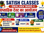 Satish Classes Dwalakh Ward 4 में कक्षा 6 विज्ञान साप्ताहिक टेस्ट का सफल आयोजन, छात्रों ने दिखाया शानदार प्रदर्शन