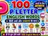 100 P Letter Words with Hindi Meaning and Pronunciation | P से शुरू होने वाले 100 English Words | Kids Vocabulary