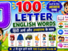 100 J Letter Words with Hindi Meaning and Pronunciation | J से शुरू होने वाले 100 English Words | Kids Vocabulary