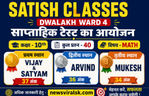 Satish Classes Dwalakh Ward 4 में साप्ताहिक गणित टेस्ट का सफल आयोजन, विजय और सत्यम बने टॉपर