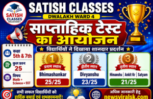 Satish Classes Dwalakh Ward 4 में साप्ताहिक टेस्ट का सफल आयोजन, विद्यार्थियों ने दिखाया शानदार प्रदर्शन