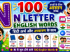 100 N Letter Words with Hindi Meaning and Pronunciation | N से शुरू होने वाले 100 English Words | Kids Vocabulary