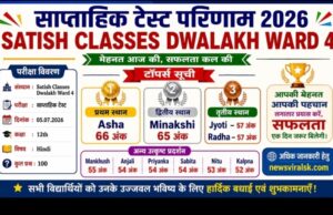 साप्ताहिक टेस्ट परिणाम 2026: Satish Classes Dwalakh Ward 4 में 12वीं हिंदी परीक्षा में आशा ने हासिल किया प्रथम स्थान