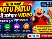 Motu Patlu ai video: AI से Motu Patlu जैसी Cartoon Video कैसे बनाएं? शुरुआती लोगों के लिए आसान गाइड