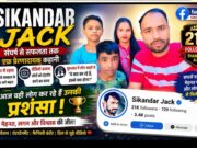 Sikandar Jack success story: संघर्ष से सफलता तक की प्रेरणादायक कहानी