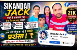 Sikandar Jack success story: संघर्ष से सफलता तक की प्रेरणादायक कहानी