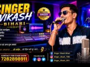 Vikash Bihari: Maithili संगीत की दुनिया का उभरता हुआ नाम | Singer Vikash Bihari