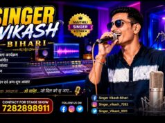 Vikash Bihari: Maithili संगीत की दुनिया का उभरता हुआ नाम | Singer Vikash Bihari
