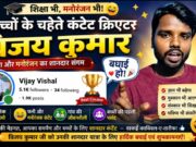 A content creator Vijay Kumar बच्चों के चहेते: शिक्षा और मनोरंजन का शानदार संगम