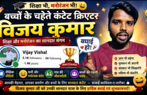 A content creator Vijay Kumar बच्चों के चहेते: शिक्षा और मनोरंजन का शानदार संगम