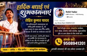 Musical Journey of Rohit Kumar Yadav – रोहित कुमार यादव का प्रेरणादायक संगीत सफर