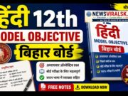 Bihar Board Inter Exam 2027 Hindi Model Viral Objective : उत्तर पुस्तिका लिखते समय ध्यान रखें