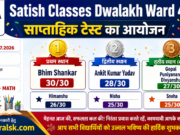 Satish Classes Dwalakh Ward 4 साप्ताहिक टेस्ट रिजल्ट 2026: कक्षा 6 के मेधावी विद्यार्थियों ने किया शानदार प्रदर्शन