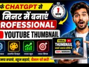 Chatgpt thumbnail prompt | 1 मिनट में बनाएं प्रोफेशनल YouTube Thumbnail – सिर्फ ChatGPT से!