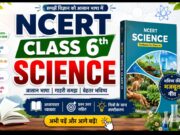 NCERT Class 6th Science कुछ महत्वपूर्ण बातें
