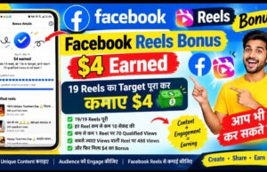 Facebook Reels Bonus: $4 Earned After Completing 19 Reels Challenge – फेसबुक रील्स बोनस: 19 रील्स का टारगेट पूरा कर कमाए $4